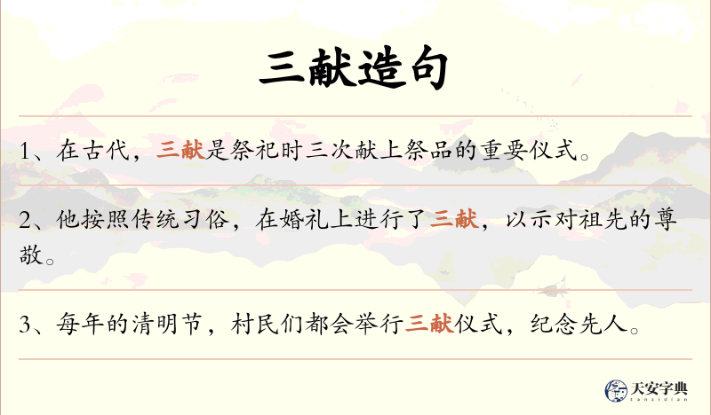 三献