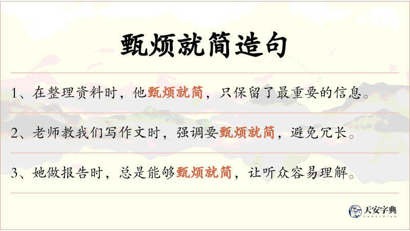 甄烦就简
