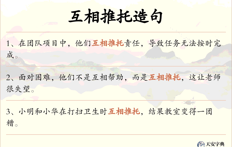 互相推托