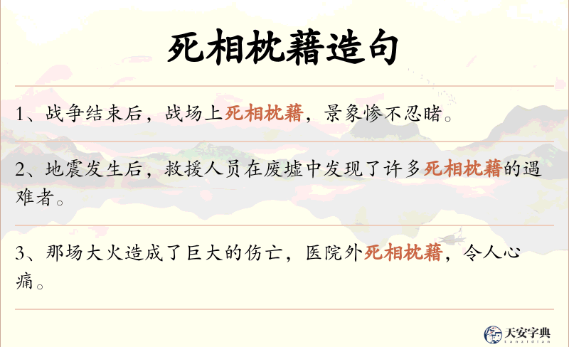 死相枕藉