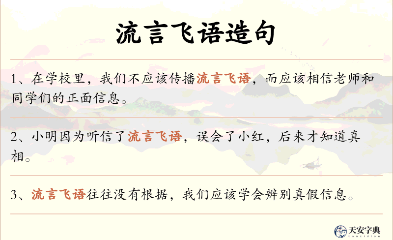 流言飞语