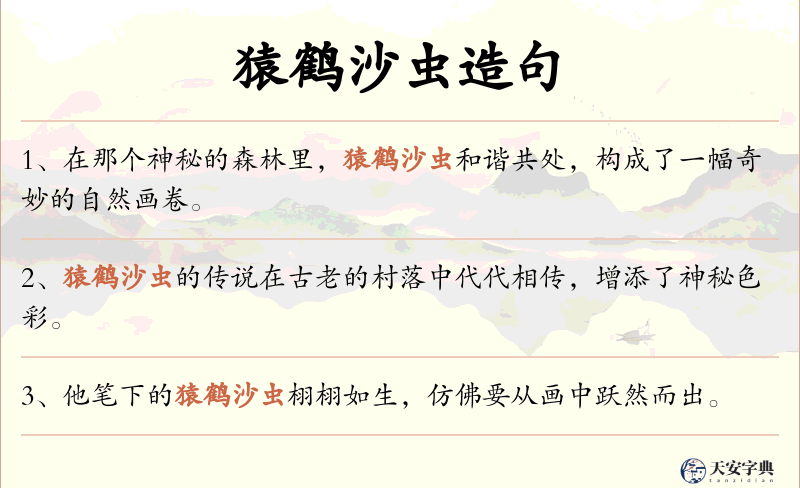 猿鹤沙虫