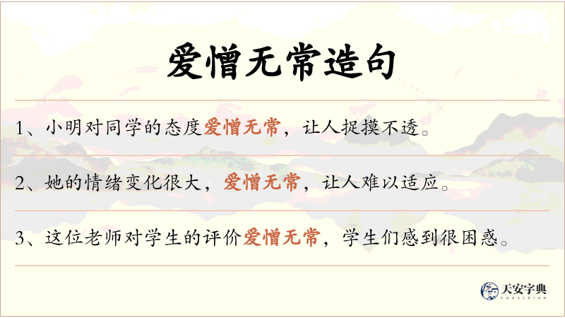 爱憎无常