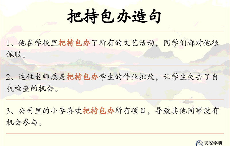 把持包办