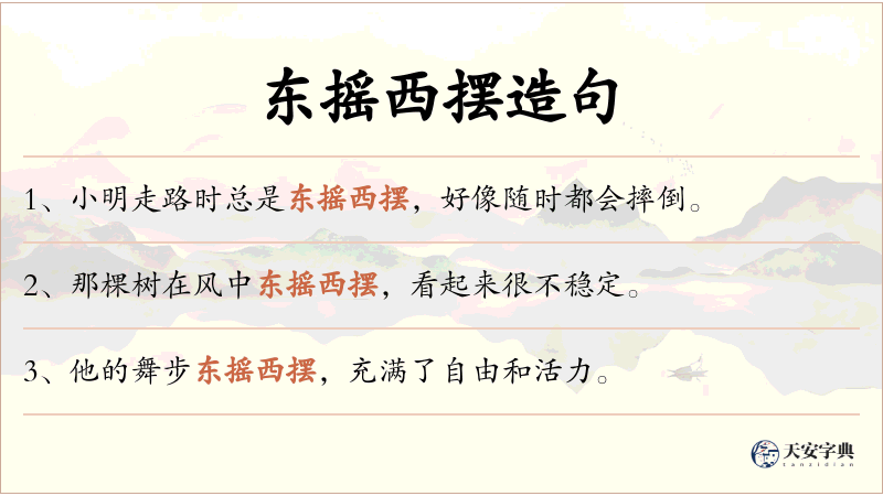 东摇西摆