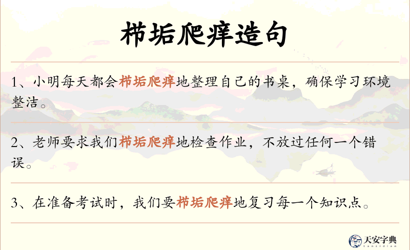 栉垢爬痒