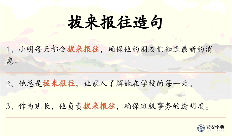 拔来报往