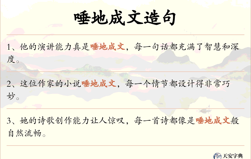 唾地成文