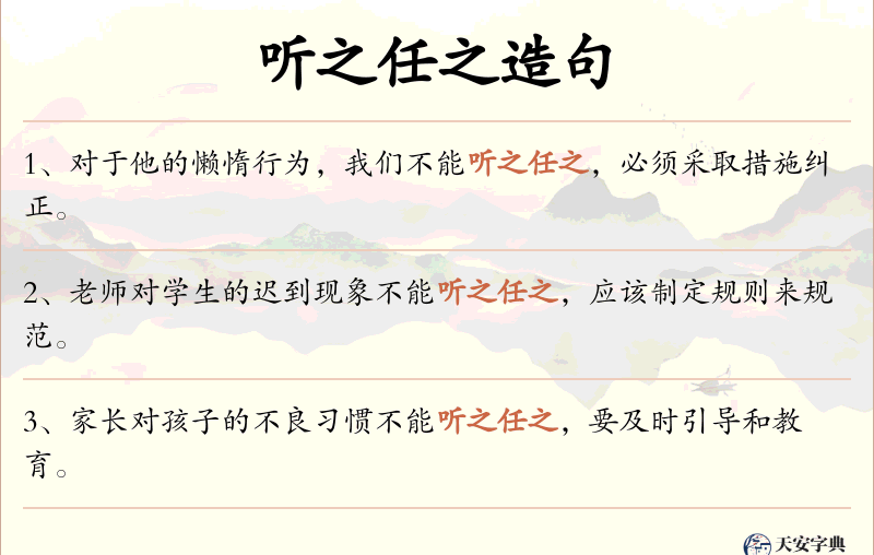 听之任之