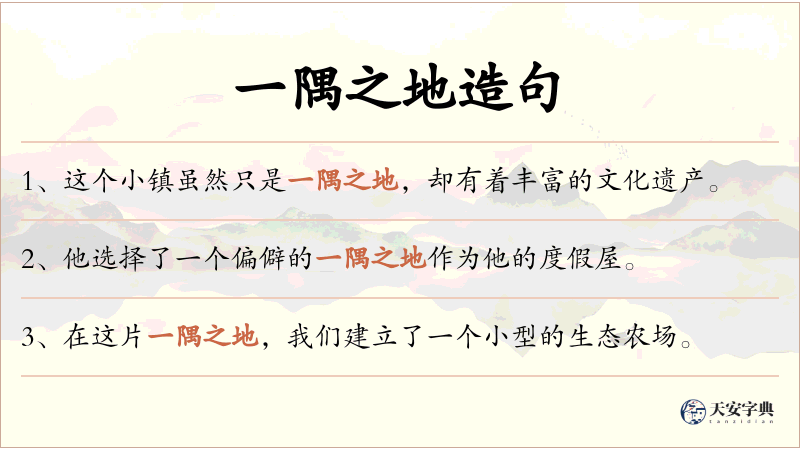一隅之地