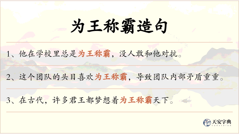 为王称霸