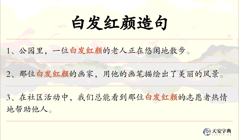 白发红颜