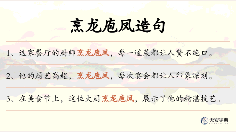 烹龙庖凤