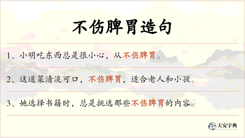 不伤脾胃