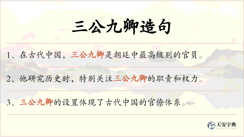 三公九卿