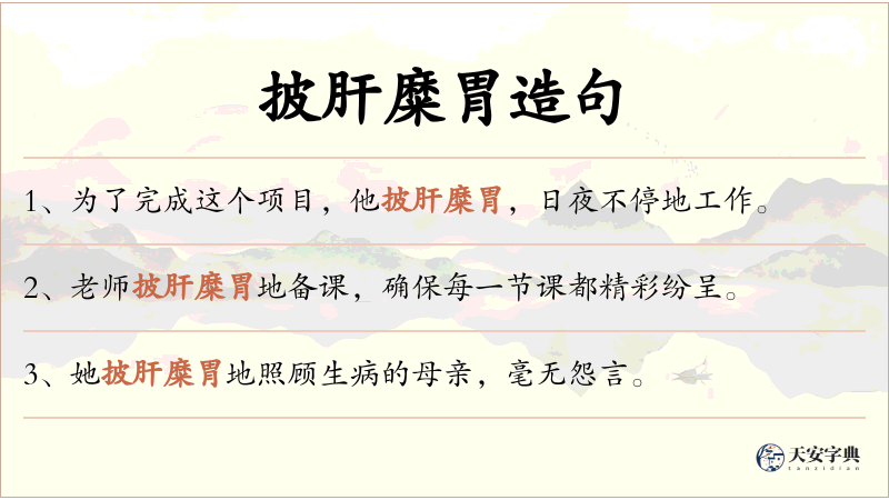 披肝糜胃