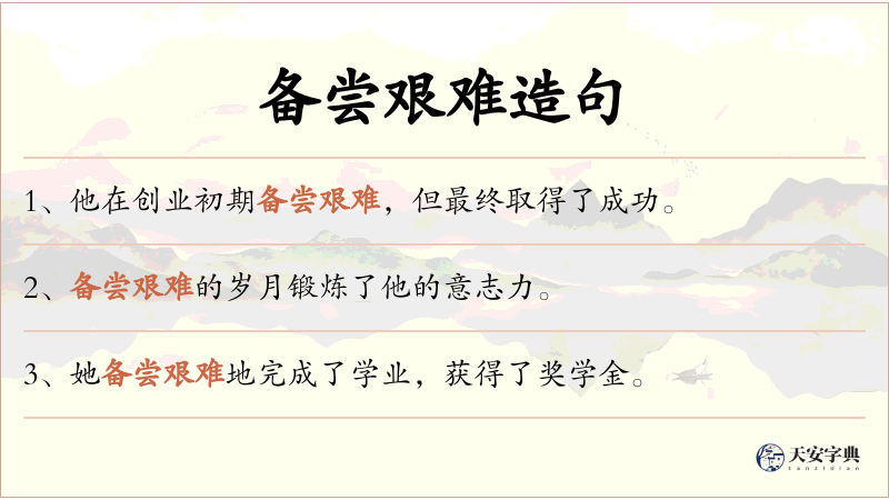 备尝艰难