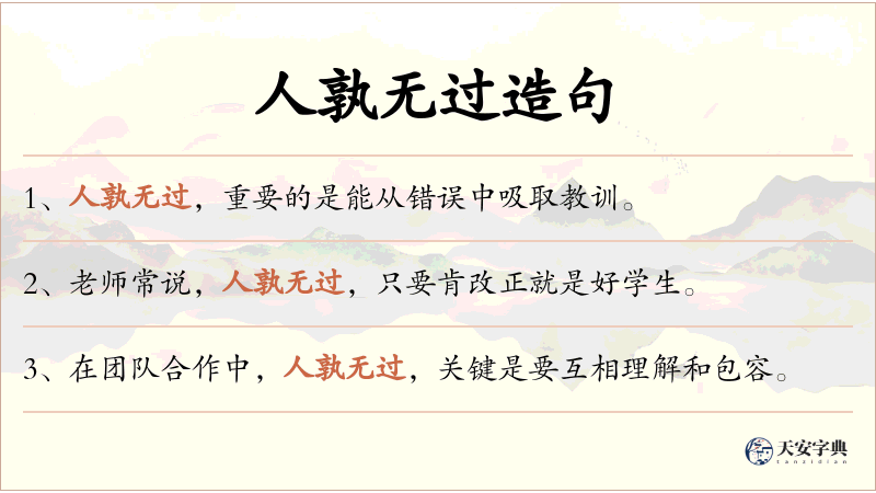 人孰无过