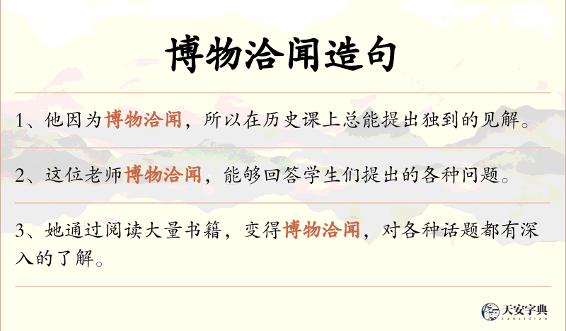 博物洽闻