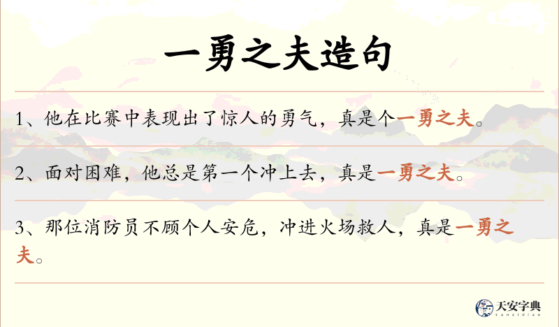 一勇之夫