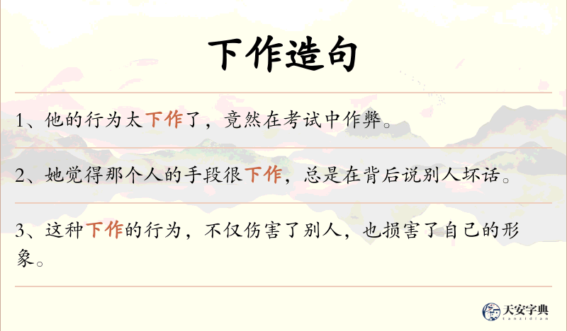 下作
