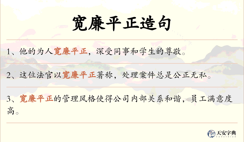 宽廉平正