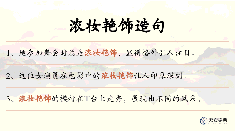 浓妆艳饰