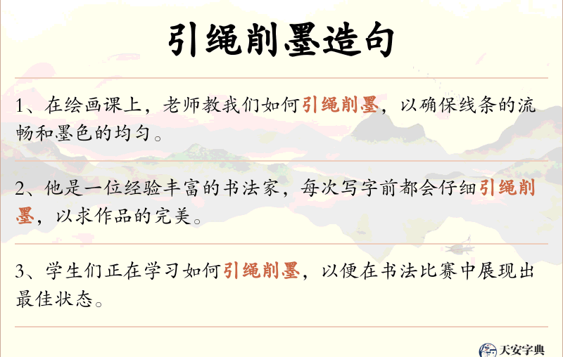 引绳削墨