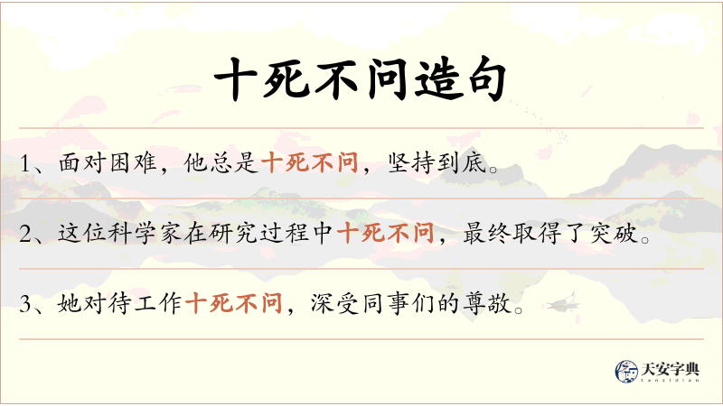 十死不问