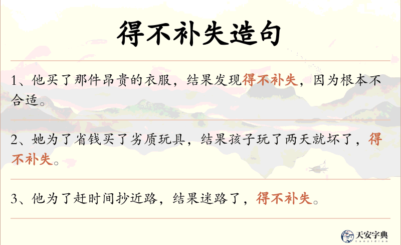 得不补失