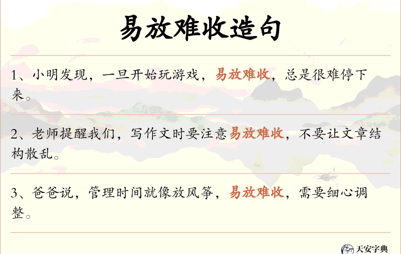 易放难收