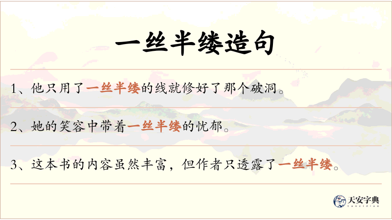 一丝半缕