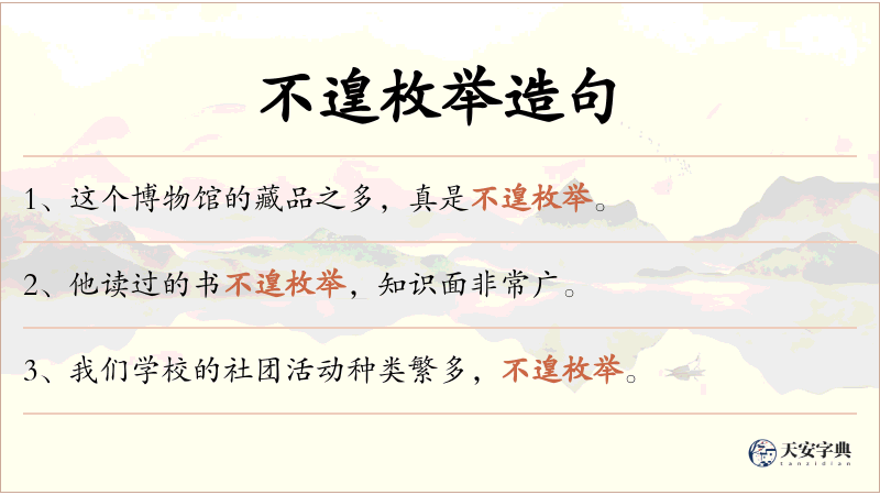 不遑枚举