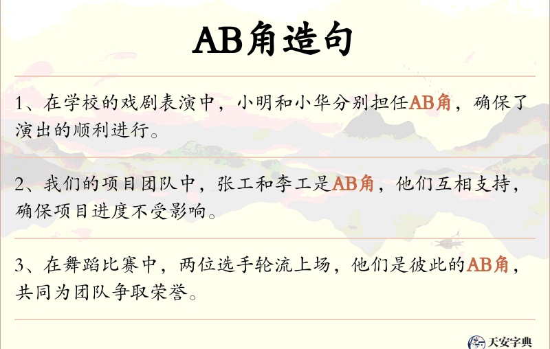 AB角