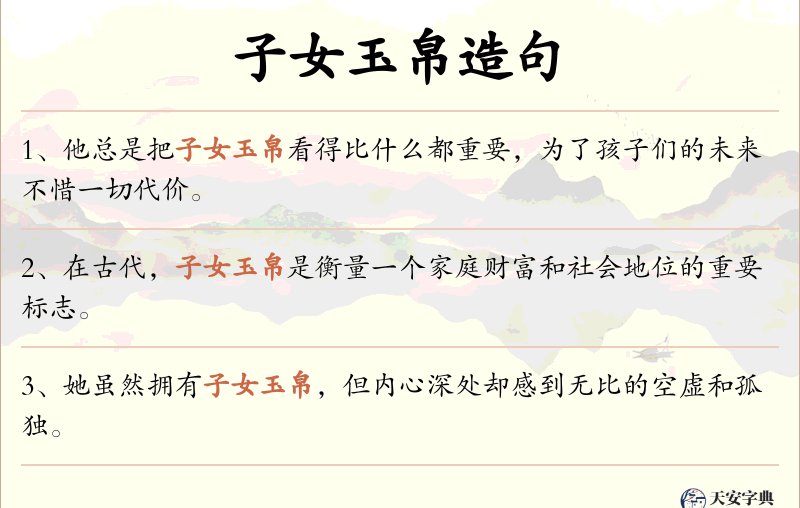 子女玉帛