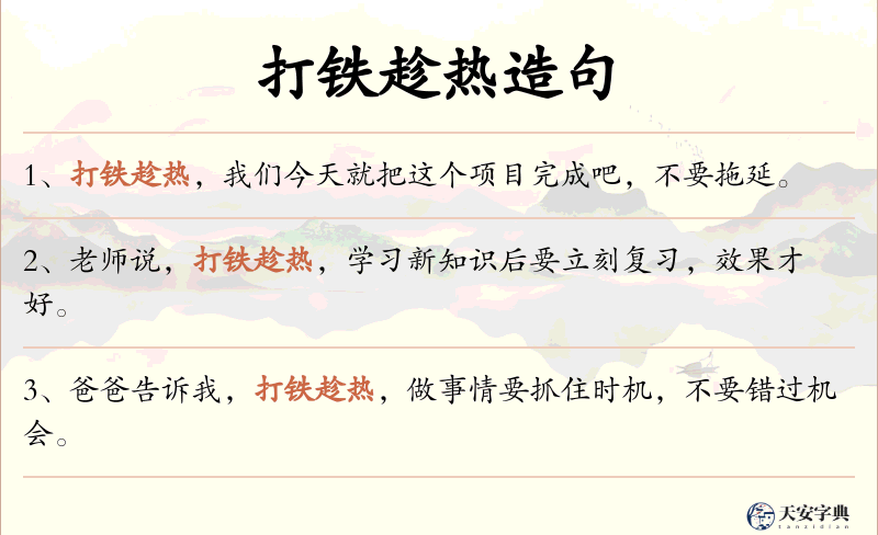 打铁趁热