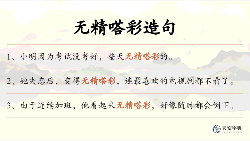 无精嗒彩