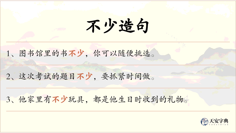 不少