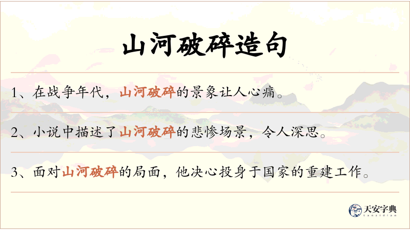 山河破碎