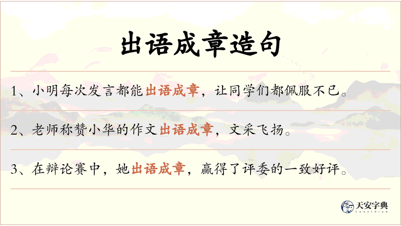 出语成章