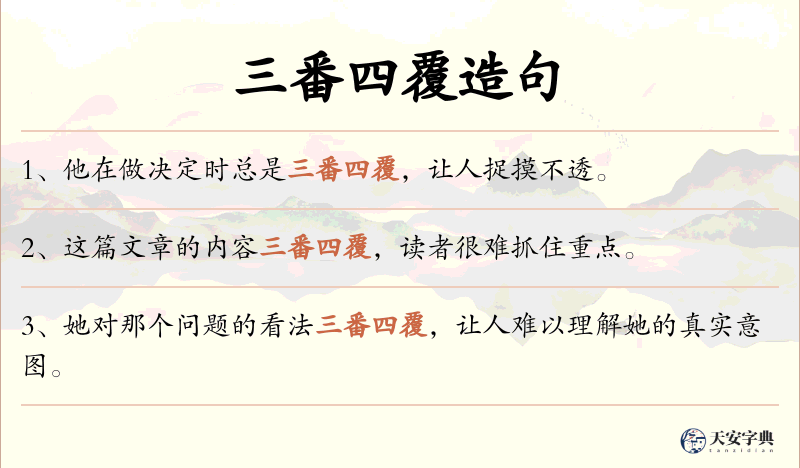 三番四覆