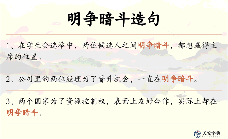 明争暗斗