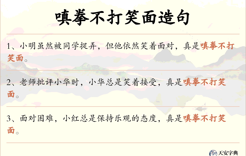 嗔拳不打笑面