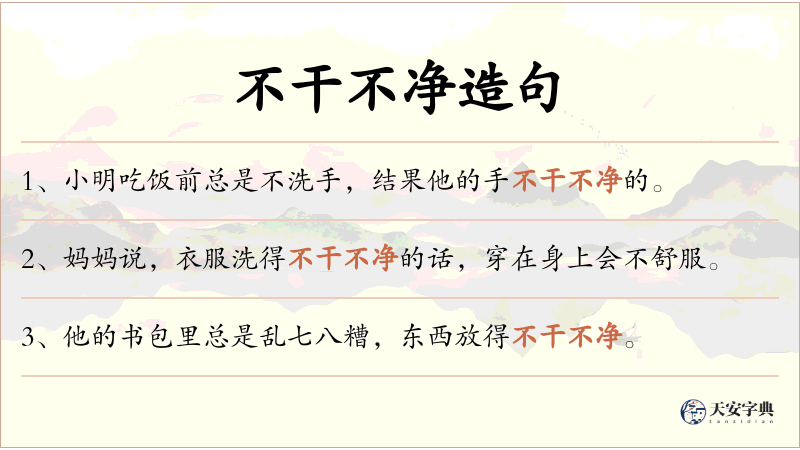 不干不净