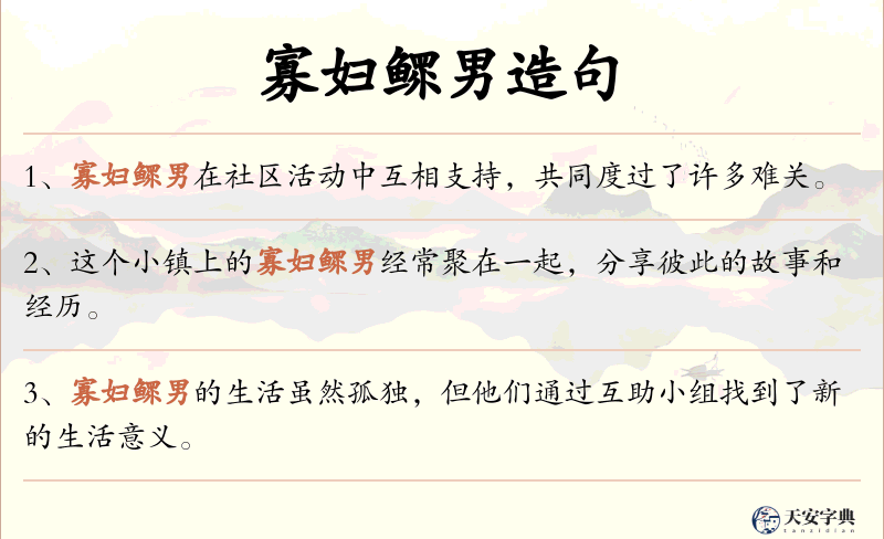 寡妇鳏男