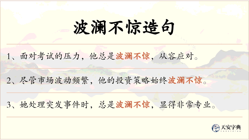 波澜不惊