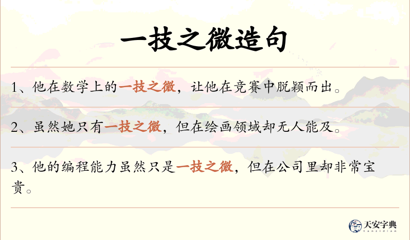 一技之微