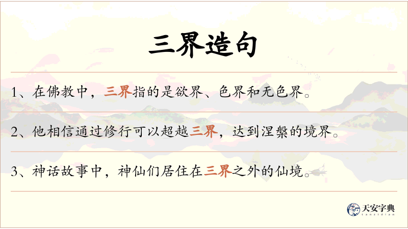 三界