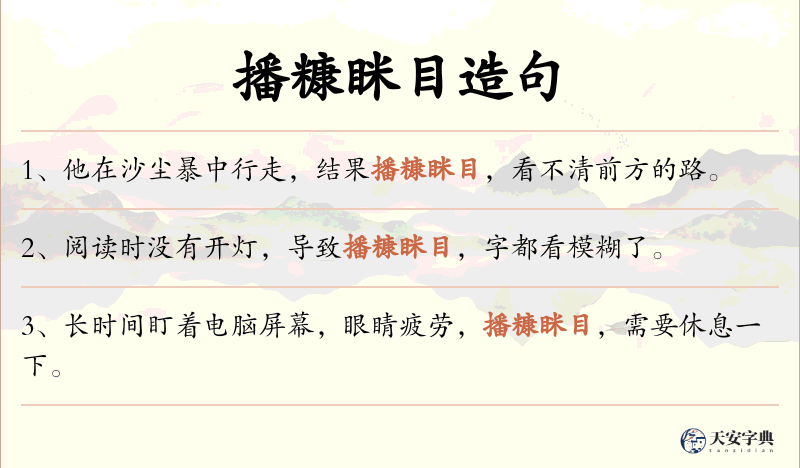 播糠眯目