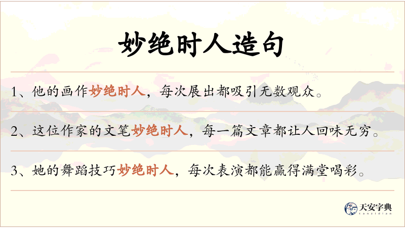 妙绝时人
